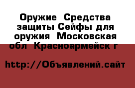 Оружие. Средства защиты Сейфы для оружия. Московская обл.,Красноармейск г.